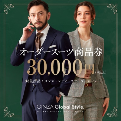 GINZA Global Style オーダースーツ商品券(30000円券)