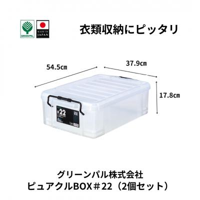 ふるさと納税 三条市 ピュアクルBOX#22 (2個セット) 衣装ケース 収納 透明 【010S632】