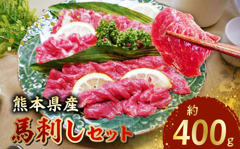 熊本県産馬刺しセット約400ｇ（霜降り200ｇ・赤身200ｇ） ※タレ、生姜付 _U118-0008