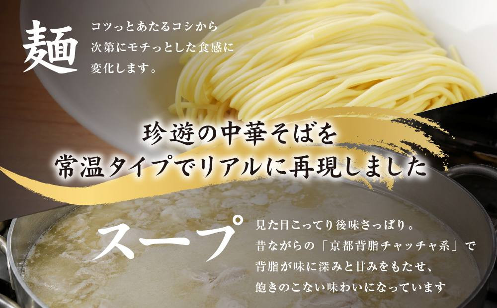 簡単調理 茹で時間1分  行列店【珍遊】中華そば2食入×4箱［ 昭和25年創業 京都ラーメンの源流 京都 一乗寺 中華そば専門店 有名店 人気セット 鶏白湯背脂系 見た目こってり 後味サッパリ グルメ