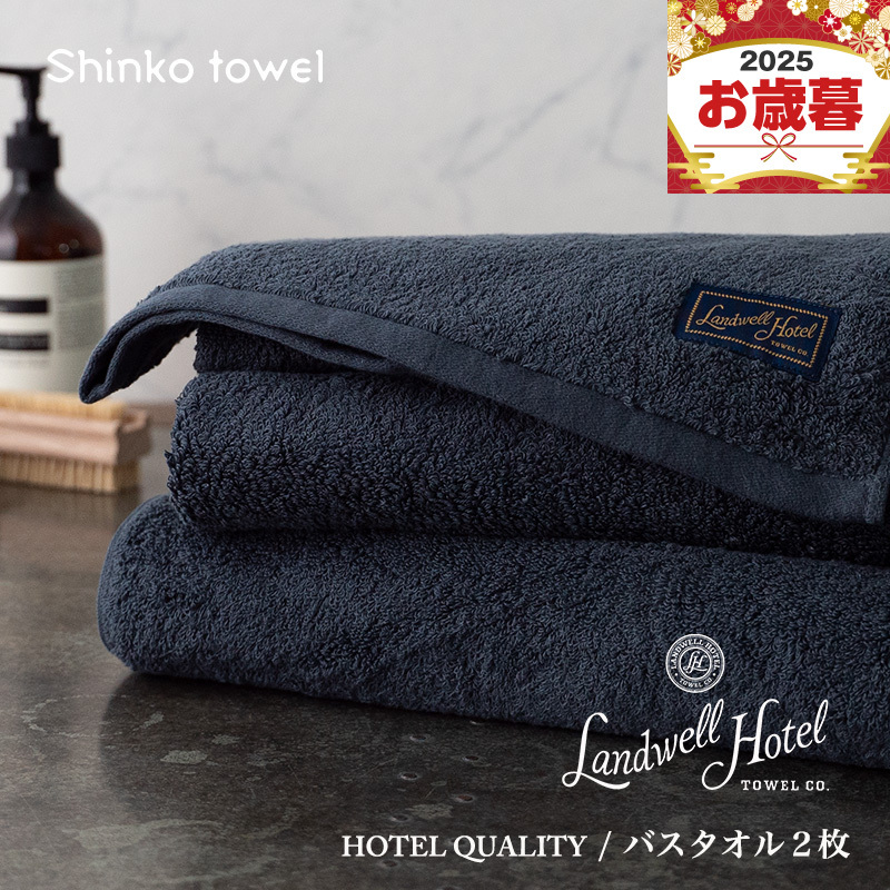 【お歳暮対応】Landwell Hotel バスタオル 2枚 ネイビー【ギフト 贈り物 TVで紹介！】 G2652o