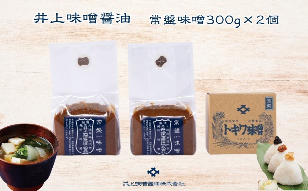 
                  井上味噌醤油 常盤味噌600ｇ 【三ツ星シェフ愛用】　老舗蔵 本格味噌 甘口 上品な風味 天日塩 ミネラル 焼味噌 味噌汁 隠し味 田楽
                