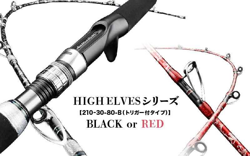 
            HIGH ELVESシリーズ（210-30-80-B（トリガー付タイプ）
          