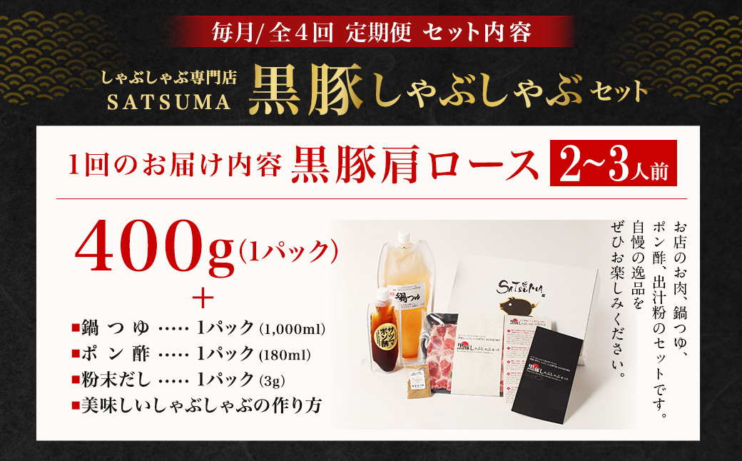 【定期便（4回・毎月・黒豚肩ロース）】黒豚・黒牛しゃぶしゃぶ専門店SATSUMAの黒豚しゃぶしゃぶセット（2～3人前） 黒豚 しゃぶしゃぶ 豚肉 鹿児島 しゃぶしゃぶ肉 肩ロース FS-010-2