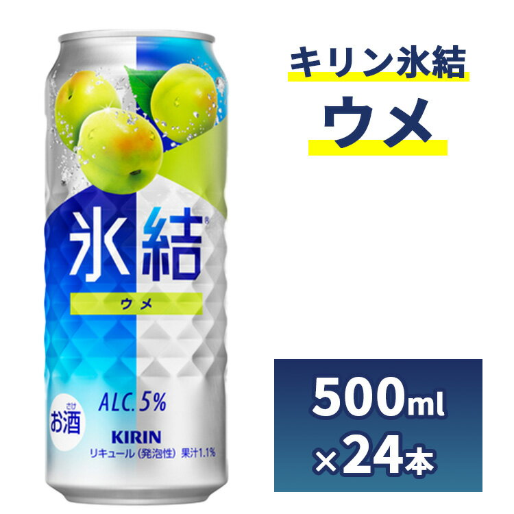 【ふるさと納税】217.キリン氷結　ウメ　500ml　1ケース（24本）【お酒　チューハイ】