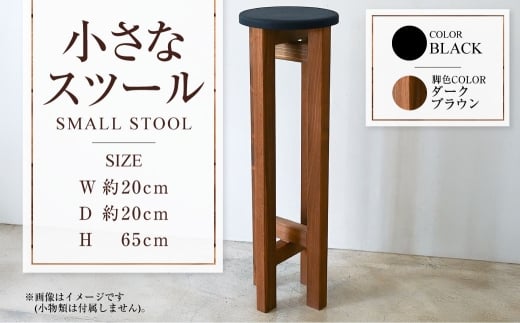 【ダークブラウン】小さなスツール【黒】  | 1脚 幅20cm 奥行20cm 高さ65cm スツール 椅子 イス 腰掛 腰掛け チェア 丸椅子 丸いす 円形 家具 インテリア オシャレ おしゃれ 木製 茨城県 守谷市