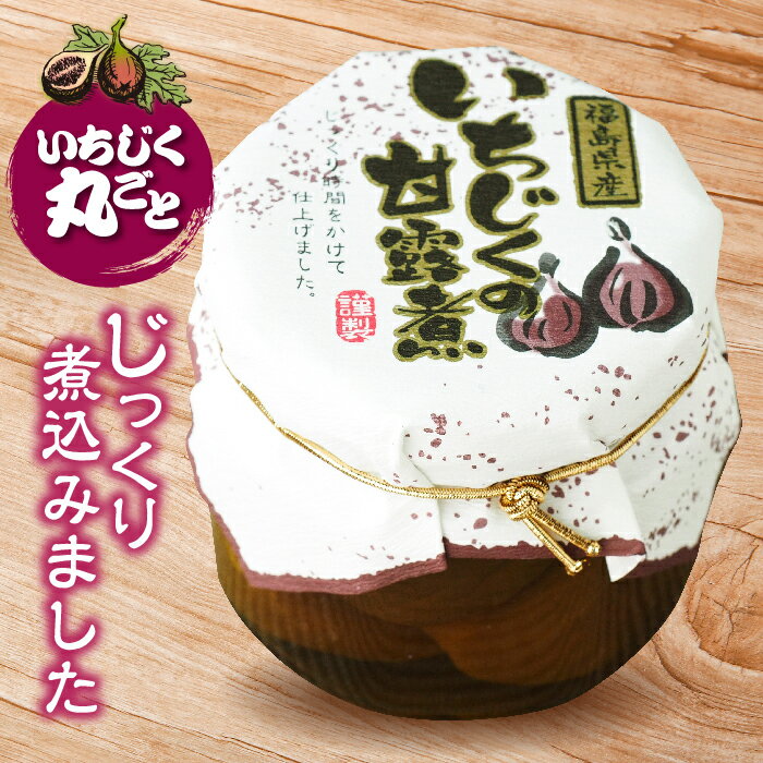【ふるさと納税】福島県 玉川村 国産いちじく甘露煮 FT18-209