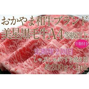 【定期便3か月】 岡山　黒毛和牛　美星牛　A４等級以上　牛脂付き　３か月　定期便 1回目3回目　サーロイン約400ｇ　2回目しゃぶしゃぶすき焼き用　約400ｇ　合計約1200g　3回定期便　生産者直送