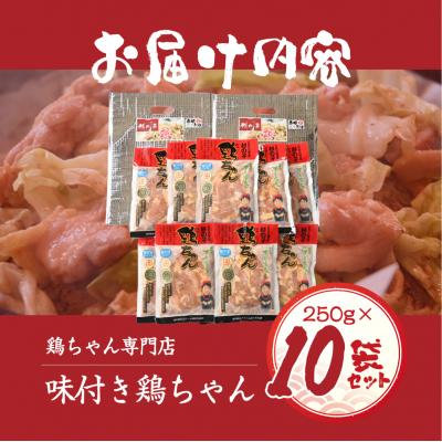 ふるさと納税 下呂市 鶏ちゃん専門店「杉の子」味付き鶏ちゃん 250g×10袋【59-3】 |  | 01