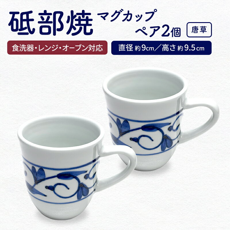 【ふるさと納税】＜砥部焼＞ マグカップ ペア セット 「唐草」【岩田製陶所 食器 コップ 2点 コーヒー 紅茶 陶磁器 工芸 伝統 日常使い 食洗器対応 レンジ対応 オーブン対応】
