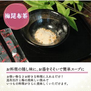 梅昆布茶 5g×200本 調味料 として使える お茶 茶葉 お茶っ葉 ティー ティータイム 昆布 国産 塩 梅 南高梅 梅干し しそ 紫蘇 さっぱり 隠し味 天ぷら 漬物 スープ お茶漬け 小分け 美