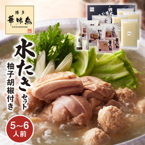 博多華味鳥 水たきセット(5～6人前）柚子胡椒付き 水炊き セット 5〜6人前 博多 郷土料理 鶏 鶏肉 旨味 歯ごたえ 味わい あっさり 華味鳥 ぶつ切り 切り身 つくね ぽん酢 柚子胡椒 吟味 スープ 素材 鍋 雑炊 麺 食品 食べ物 冷凍 自然解凍 お取り寄せ グルメ お取り寄せグルメ 福岡県 上毛町 送料無料 _KTZ0303