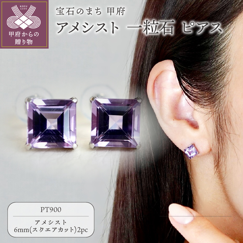 【ジュエリー】Pt900 プラチナ アメシスト 一粒石 ピアス スクエアカット 6mm 保証書付 SIA-3321