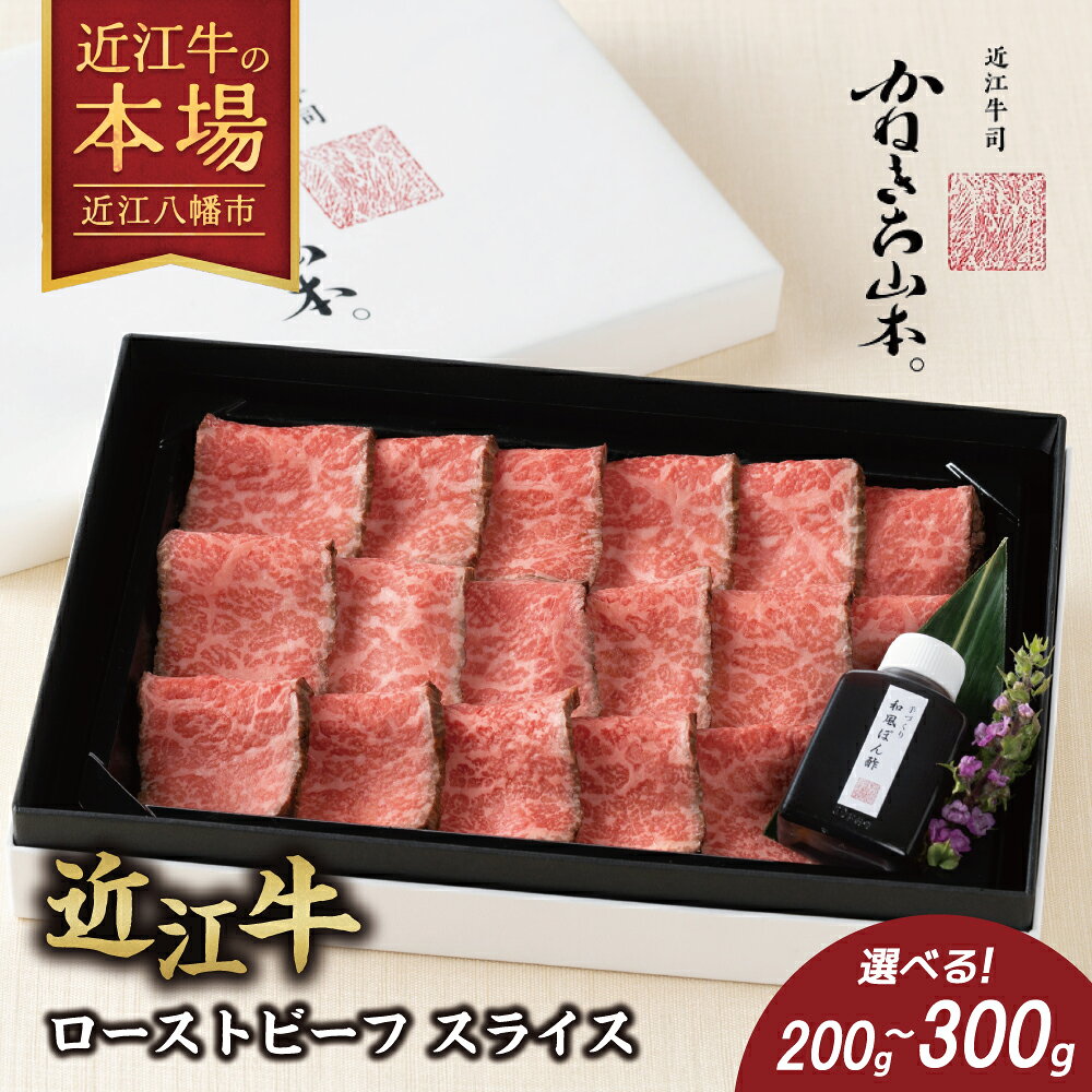 【ふるさと納税】 近江牛 ローストビーフ スライス 選べる 200g / 300g 牛肉 ブランド牛 銘柄牛 国産 国産牛肉 国産牛 和牛 黒毛和牛 牛 肉 ローストビーフソース ソース 赤身 赤身肉 カット済み カット ギフト 冷凍 カネ吉山本 クリスマス