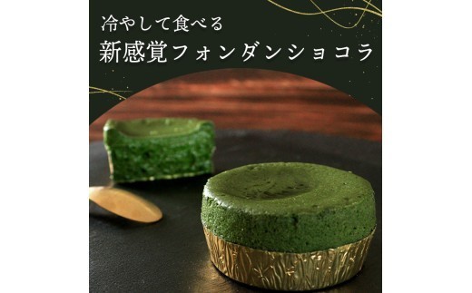 フォンダンショコラ 4個 抹茶 スイーツ ケーキ ショコラ 洋菓子 デザート 人気 絶品 濃厚 ご褒美 高級 母の日 父の日 ギフト プレゼント 贈答 本格派 ベイクド お菓子 レア 和スイーツ 香川