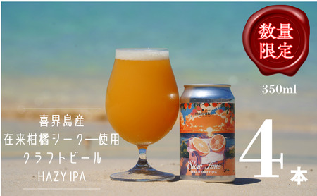 クラフトビールSlow Time ４本　5.5%　350ml