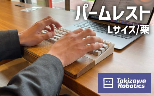 パームレスト／Lサイズ 栗（岩手県産木材使用）【滝沢ロボティクス】/ 負担軽減 木製 パソコン作業 手作り