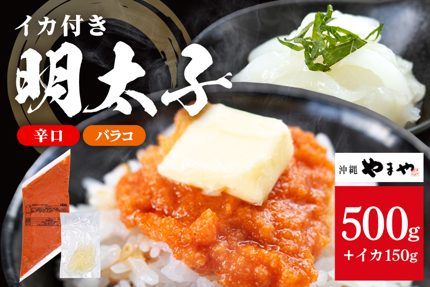 沖縄やまやのバラ子500g×1袋 辛口（＋イカ150g） 明太子 辛子明太子 バラコ バラ子 大容量 ご飯のお供 小分け おかず おつまみ 業務用 冷凍 イカ イカ明太 海産物 やまや 沖縄やまや 沖縄 糸満市