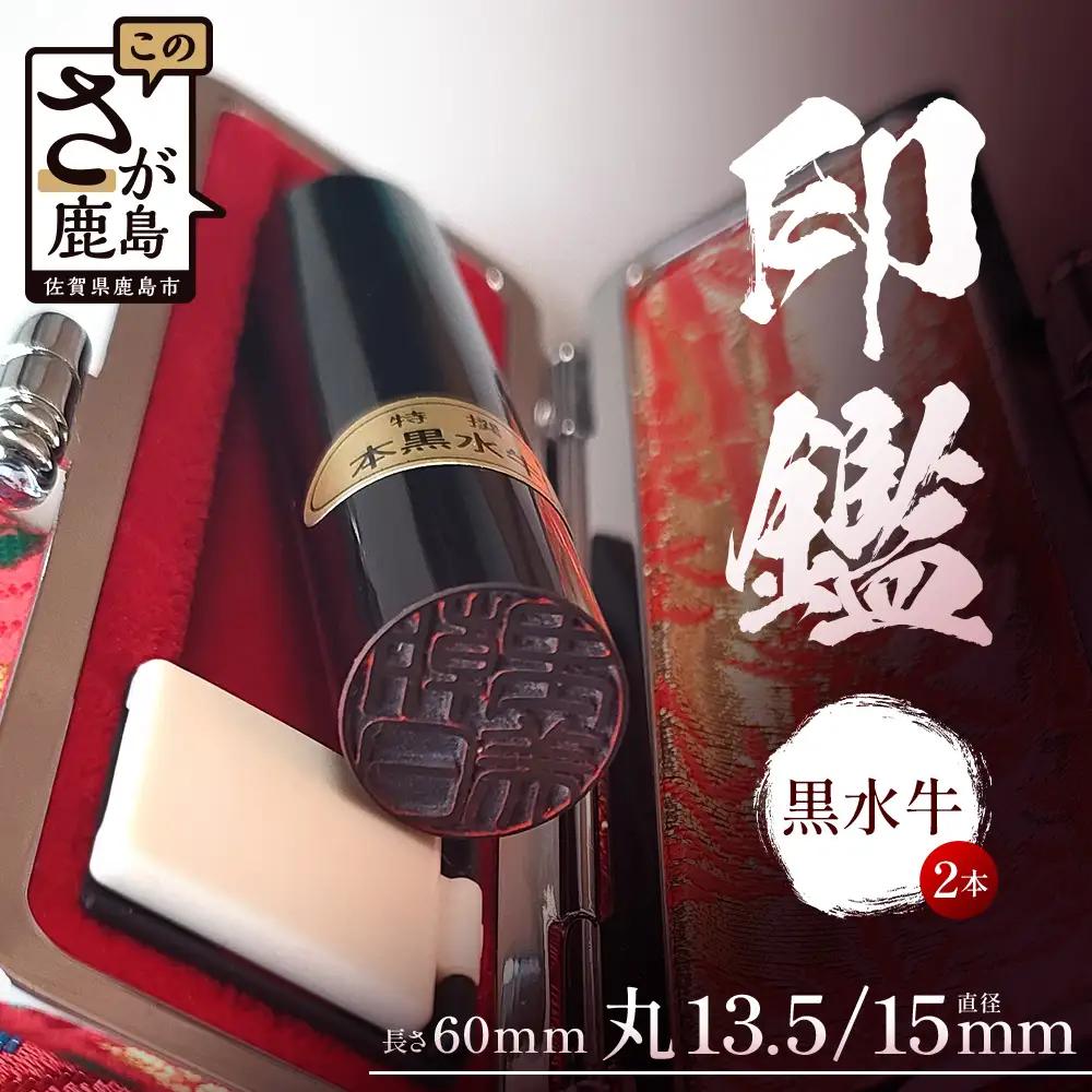 黒水牛印鑑 実印 銀行印 2本セット 各専用ケース付｜はんこ ハンコ 黒水牛 手彫り仕上げ オーダーメイド 進学 就職 結婚 御祝 贈答 印乃匠かしま 送料無料 佐賀県 鹿島市 L-57