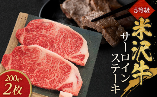 
                  5等級米沢牛サーロインステーキ(200g×2枚)_牛肉 サーロイン 米沢牛 ステーキ 肉 ブランド牛 人気 おすすめ 送料無料 冷蔵【1290976】
                