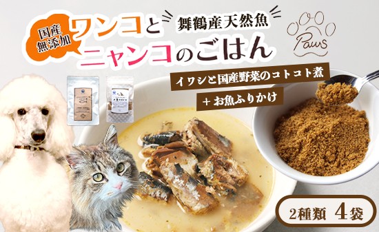 
                  ペットフード イワシと国産野菜のコトコト煮とお魚ふりかけ セット 各2袋 | 犬 猫 ドッグフード キャットフード ふりかけセット ごはん ペット用品 ヒューマングレード 自然食材 エサ スープ 舞鶴市 京都府
                