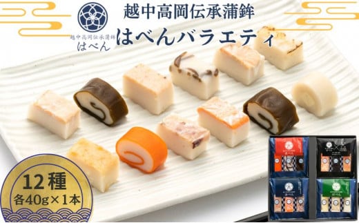 越中高岡伝承蒲鉾　はべんバラエティ[№5616-1208]