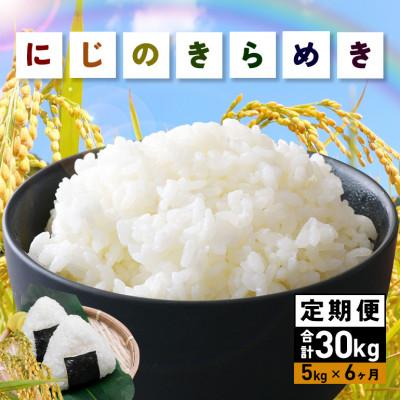 ふるさと納税 笠間市 【毎月定期便】茨城県笠間市 にじのきらめき 精米 5kg(5kg×1袋)全6回