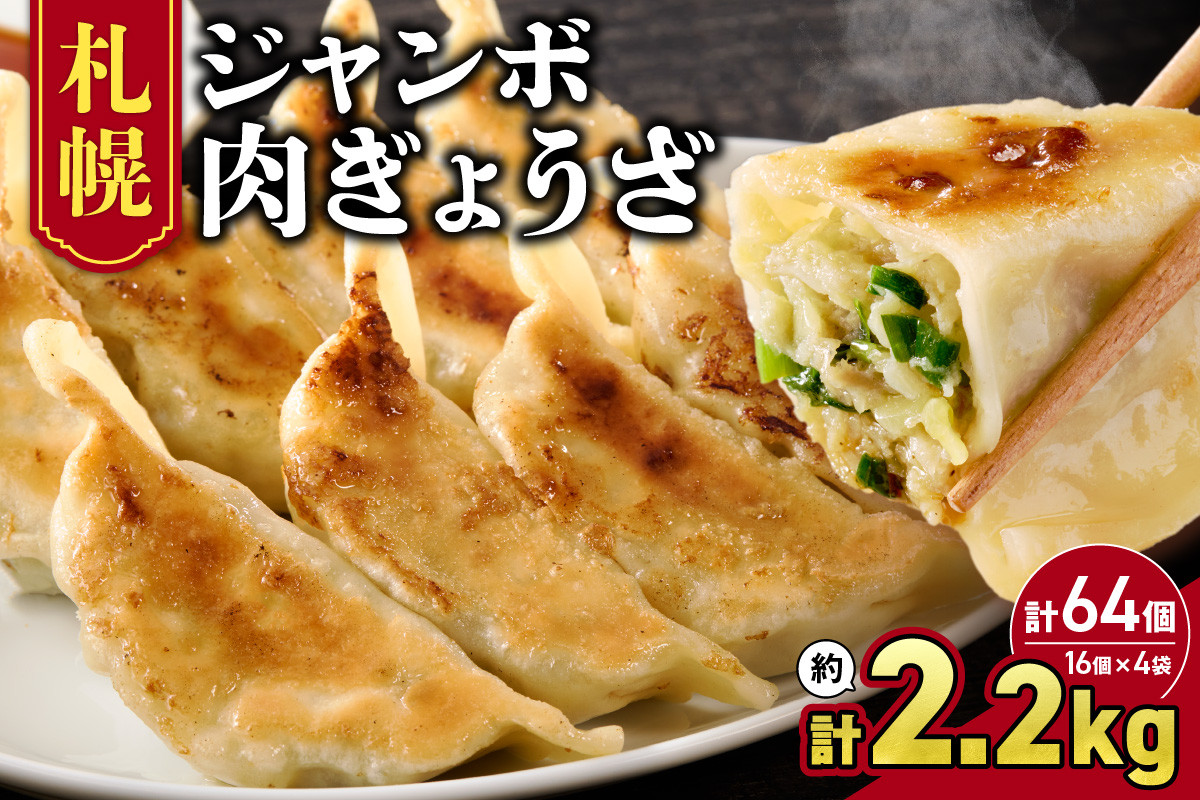 
                  北海道物産展で人気♪《札幌 ジャンボ 肉ぎょうざ★》  合計64個入り 簡単 餃子 お手軽 絶品 おかず 晩ごはん 弁当 惣菜 晩酌 お取り寄せ 佃善 16個入り 4袋 セット 北海道 札幌市
                
