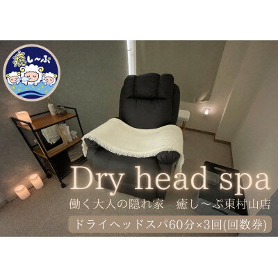 【ふるさと納税】ドライヘッドスパ専門店　癒し～ぷの60分コースご利用券(3回分)【1395792】