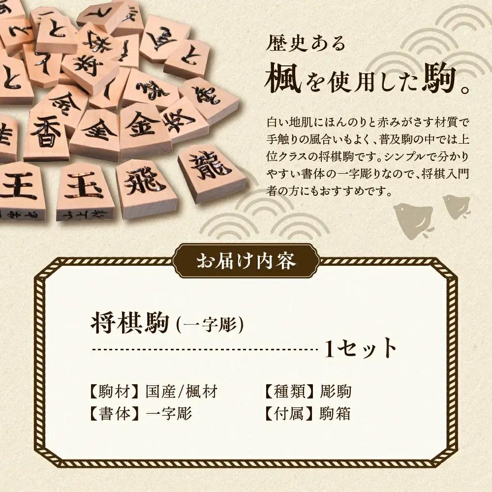 将棋駒 ( 一字彫 ) 山形県 天童市