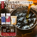 【ふるさと納税】【年内発送】訳あり コーヒー 豆 粉 選べる 1kg ( 2種 おまかせ 250g × 4袋 ) 珈琲 粗挽き 中挽き 細挽き浅煎り 中煎り 深煎り 苦味 深み コク 酸味 まろやか ブレンド 本巣市 珈琲物語 [ mt005 ] 12000円 2024年 年末 年内配送 年内お届け