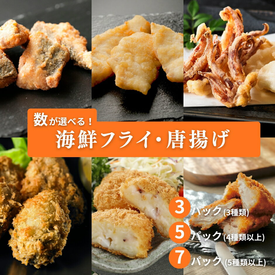 【ふるさと納税】数が選べる海鮮フライ・唐揚げ　3パック・5パック・7パック 隠岐島 海士町