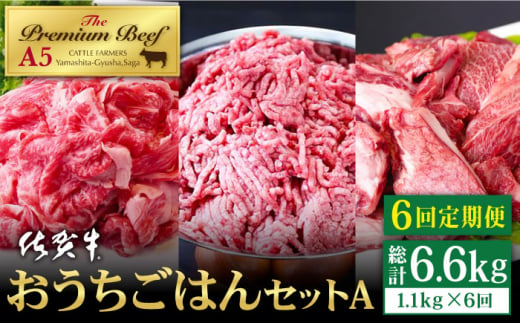 
【全6回定期便】佐賀牛 おうちごはんセットA ( 切り落とし 500g・ミンチ 300g・牛すじ 300g ) 【山下牛舎】 [HAD122]
