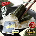 【ふるさと納税】【全12回定期便】【訳あり】焼海苔15袋（全形150枚） 規格外 【丸良水産】[AKAB147]