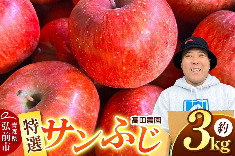 【26年11月下旬～発送】りんご【特選】サンふじ 約3kg  弘前市産 青森りんご [アップル おいしい ひろさき ふじ りんご 果実 果物 弘前 青森 赤色 美味 林檎]