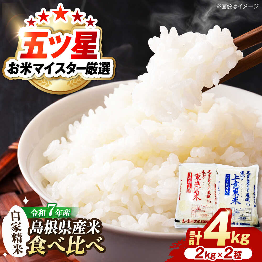 【ふるさと納税】米 五ツ星お米マイスター厳選 こだわり米毎日食べ比べ (上意東産コシヒカリ・東出雲産きぬむすめ)各2kg 島根県松江市/株式会社沼田米穀店[ALBU004]｜ 米 おこめ お米 ごはん コシヒカリ きぬむすめ ブランド米 食べ比べ 人気 おすすめ 島根 松江