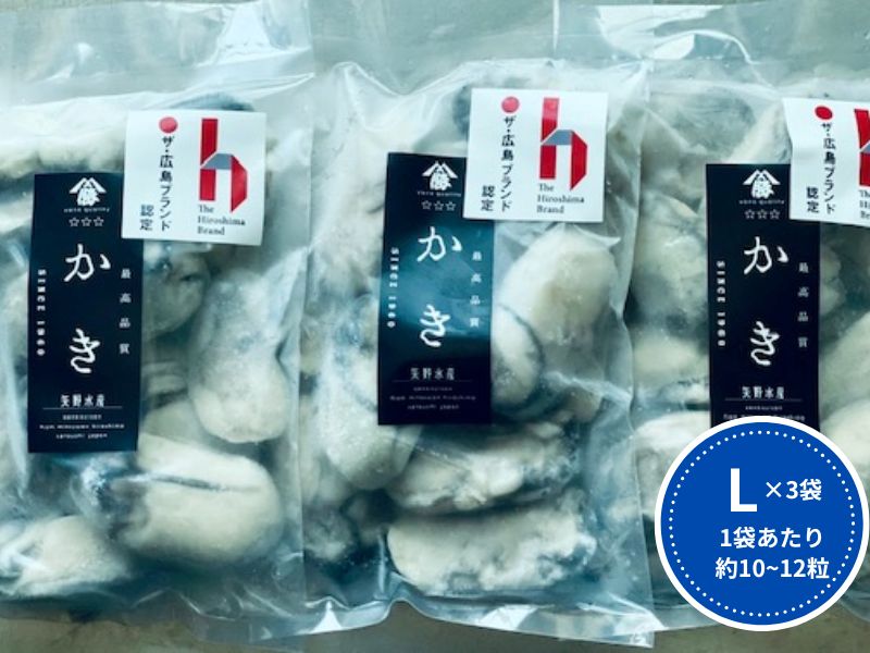 【ふるさと納税】牡蠣　広島　むき身冷凍牡蠣　Lサイズ　300g×3袋　矢野水産