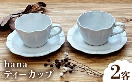 【瀬戸焼】 hana ティーカップ 2客4点セット 【株式会社まるたか水野コーポレーション】 / 食器 カップ ソーサー 皿 / 瀬戸市 [BBBF023]