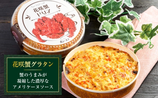 カフェ・レストラン ポンヌフ 釧路港町グラタンセット （北海しまえび・花咲蟹） 簡単 冷凍 チーズ レンチン 温めるだけ かに ほたて カキ ホタテ グラタン えび お惣菜 おかず 北海道 簡単調理 