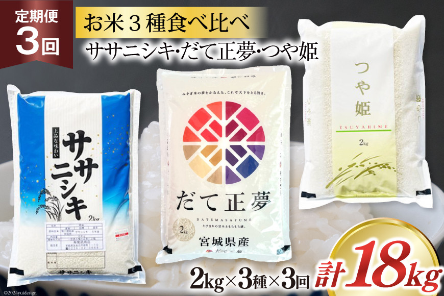 
                  3回 定期便 米 宮城県産 3種 食べ比べセット ササニシキ & だて正夢 & つや姫 各2kg 総計 18kg [菊武商店 宮城県 気仙沼市 20564933] お米 こめ コメ 白米 精米 ブランド米 ご飯 ごはん 小分け 家庭用 3ヶ月
                