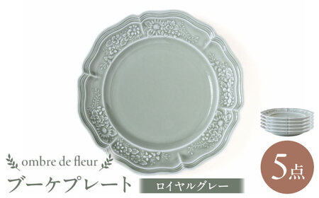 【波佐見焼】ombre de fleur ブーケプレート ロイヤルグレー 5枚セット 食器 皿【翔芳窯】[FE346]