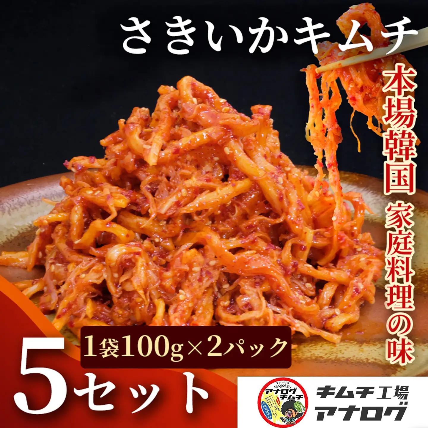 熟成秘伝のさきいかキムチ(100g×10パック)(H104232)