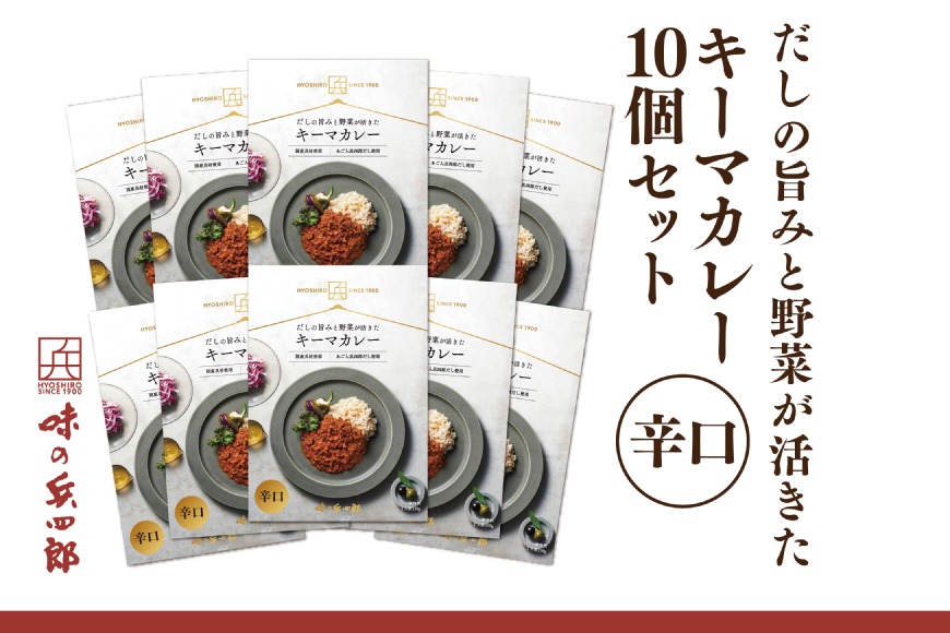 【味の兵四郎】だしの旨みと野菜が活きた キーマカレー 辛口10個 / 味の兵四郎 /福岡県 筑紫野市 [21761181]