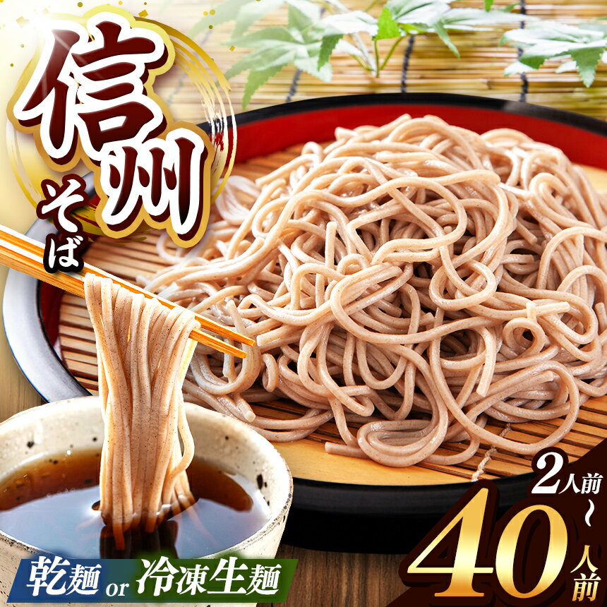 【ふるさと納税】 信州そば 選べる 種類 ＆ 量！ こだわり 信州 そば（ 業務用 乾そば or 冷凍 生麺そば 2 ～ 40人 前） ｜ 信州そば 冷凍 生麺 干しそば 熟成乾燥 乾麺 自社製粉 長期保存 こだわり 長野県 塩尻市 年越し 温そば 冷そば オススメ 人気 訳あり 家庭用 蕎麦