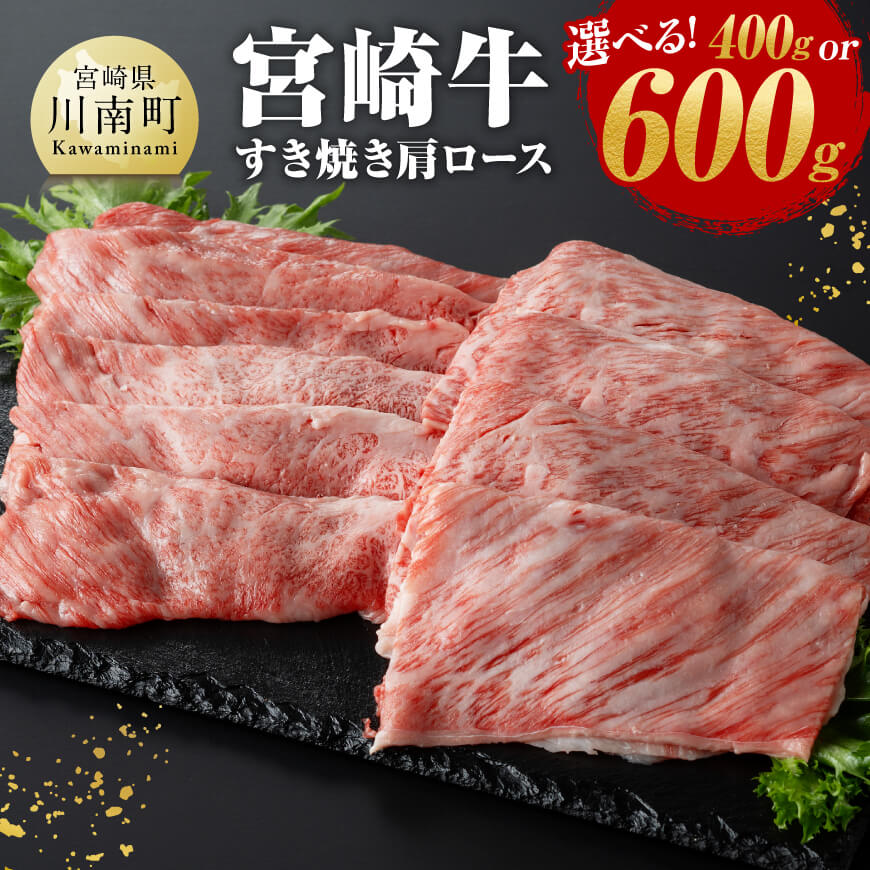 【ふるさと納税】※内容量が選べる※宮崎牛肩ロースすき焼き - 肉 牛肉 A4〜A5等級 宮崎牛 国産牛 宮崎県産 和牛 九州産 日本ハム 記念日 イベント しゃぶしゃぶ 送料無料 E11005 E11007