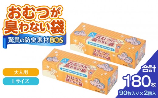 驚異の 防臭 袋 BOS おむつが臭わない袋 BOS 大人用 Lサイズ 90枚入り×2個セット 計180枚 |日用品 消耗品 常備品 生活用品 まとめ買い ゴミ袋 大容量 日用消耗品 防災用 非常用 防臭袋 介護 赤ちゃん ペット おむつ BOS セット ふるさと 岡山 送料無料