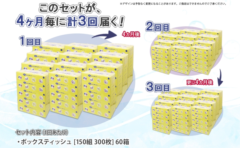 北海道 定期便 4ヵ月毎 全3回 とけまるくん 水に流せる ティッシュ 150組 計60箱 ティッシュペーパー ボックス リサイクル 日本製 防災 常備品 日用品 消耗品 備蓄 育児 福祉 ペット キ