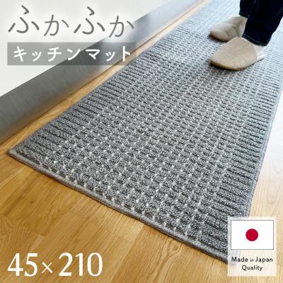 ふるさと納税 和泉市 泉州産 洗えるキッチンマット 45×210cm　グレー(cubedot)