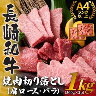 【毎月定期便】訳あり!【A4～A5】長崎和牛焼肉切り落とし1kg(500g×2P)(松浦市)全6回【配送不可地域：離島】【4052573】