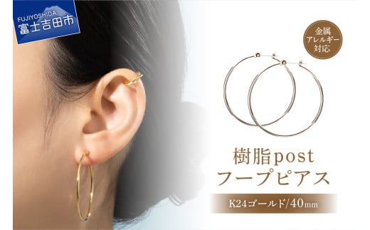 樹脂post　フープピアス　40mm　K24 gold